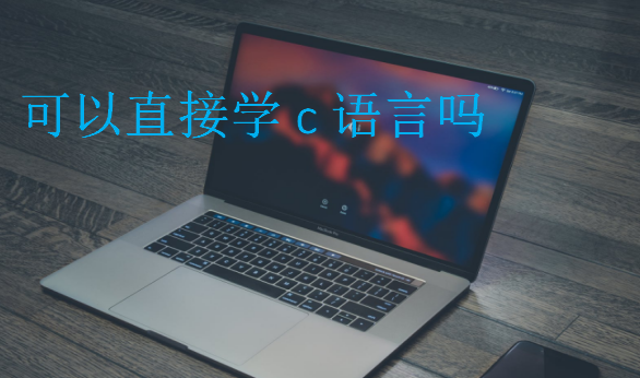 可以直接學(xué)c語言嗎
