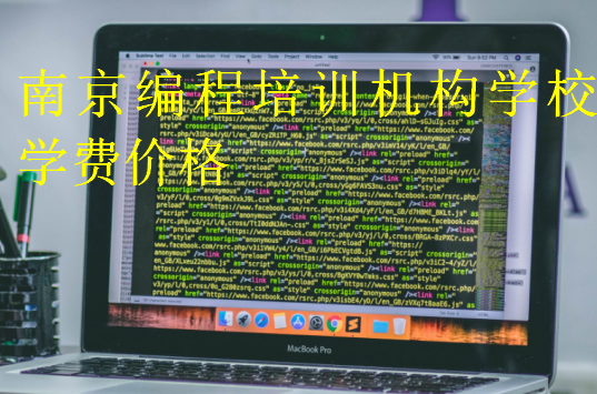 南京編程培訓(xùn)機(jī)構(gòu)學(xué)校學(xué)費(fèi)價(jià)格