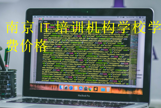 南京IT培訓(xùn)機構(gòu)學(xué)校學(xué)費價格