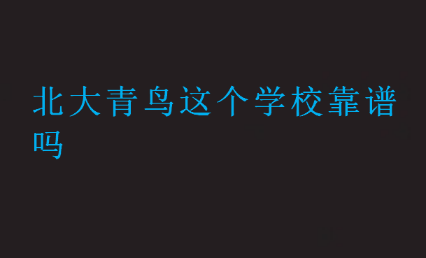 北大青鳥這個(gè)學(xué)?？孔V嗎