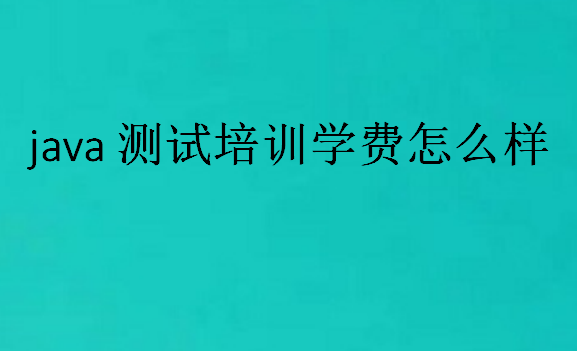 java測試培訓(xùn)學(xué)費(fèi)怎么樣