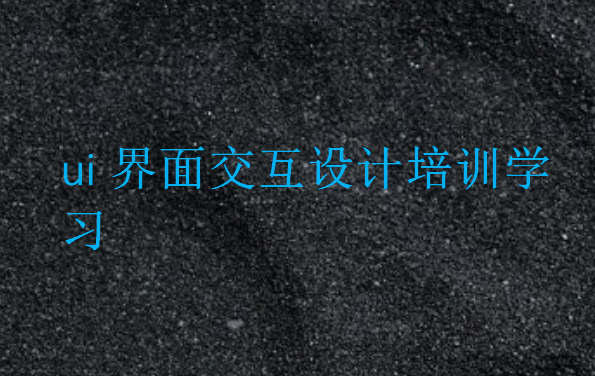 ui界面交互設(shè)計培訓(xùn)學(xué)習(xí)