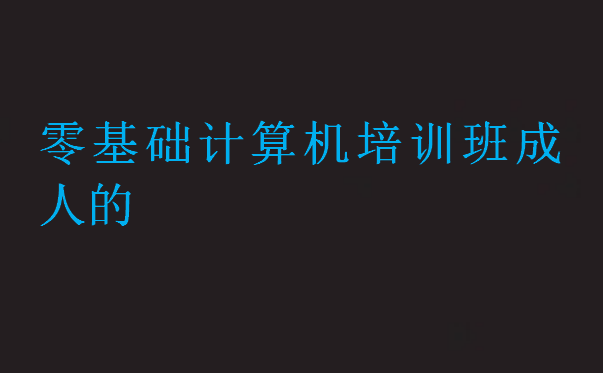 零基礎計算機培訓班成人的