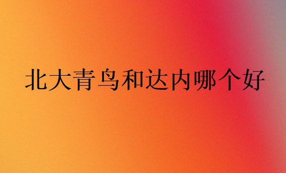 北大青鳥(niǎo)和達(dá)內(nèi)哪個(gè)好
