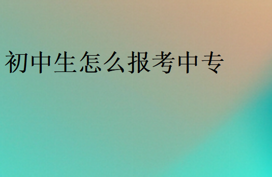 初中生怎么報(bào)考中專