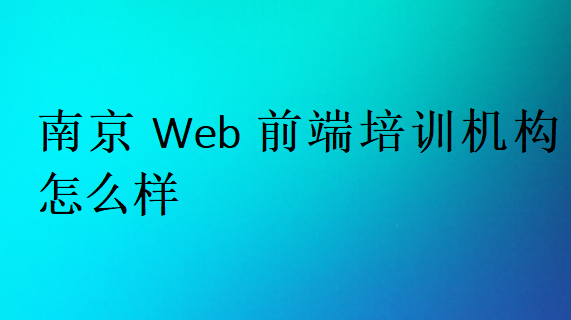 南京Web前端培訓班學校哪家好