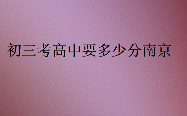 2023年南京高中分數(shù)線
