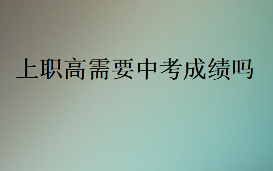上職高需要中考成績(jī)嗎