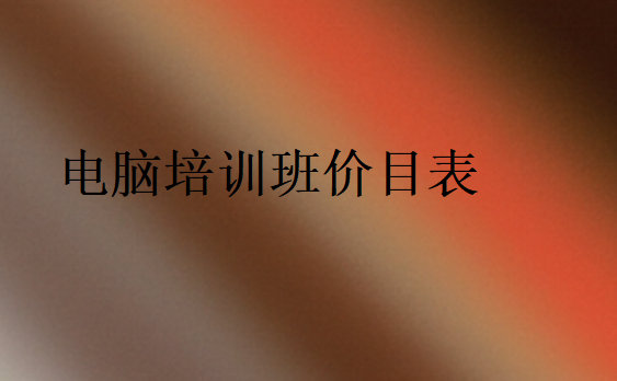 電腦培訓(xùn)班價目表